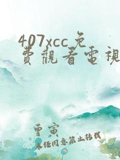 407xcc免费观看电视剧