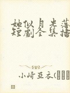 她似月光落我心短剧全集播放