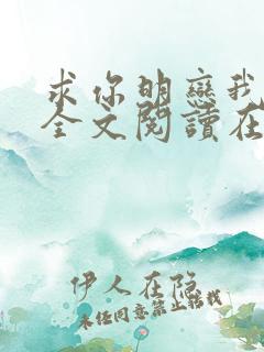 求你明恋我小说全文阅读在线阅读