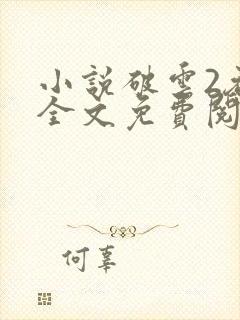 小说破云2吞海全文免费阅读