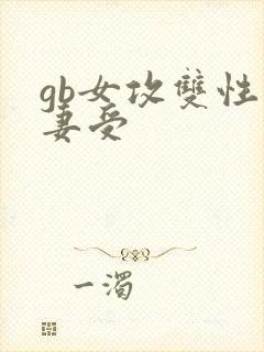 gb女攻双性人妻受