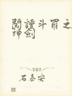 阅读斗罗之灵珠神剑