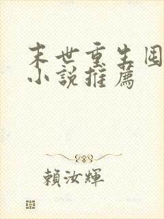 末世重生囤物资小说推荐