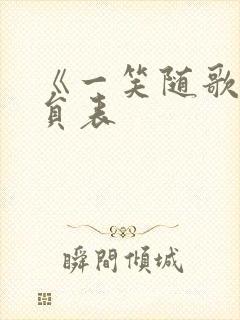 《一笑随歌》演员表