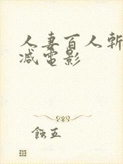 人妻百人斩无删减电影