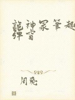 诡神冢笔趣阁无弹窗