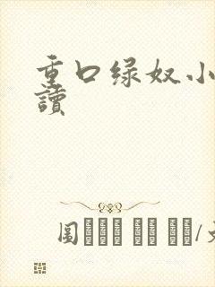 重口绿奴小说阅读