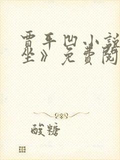 贾平凹小说《暂坐》免费阅读