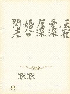 闪婚厚爱,天价老公深深宠