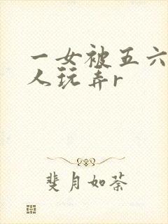 一女被五六个黑人玩弄r