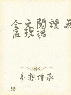 全文阅读 无人区玫瑰