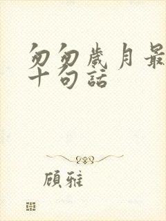 匆匆岁月最经典十句话