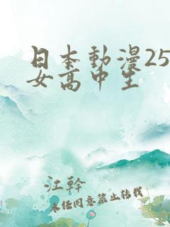日本动漫25岁女高中生