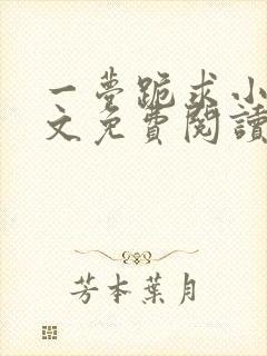 一梦跪求小说全文免费阅读