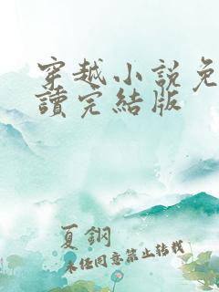 穿越小说免费阅读完结版