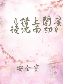 《错上闺蜜男友后沈南初》完结了吗