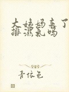 大姨妈来了可以排湿气吗