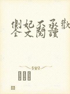 侧妃不承欢免费全文阅读