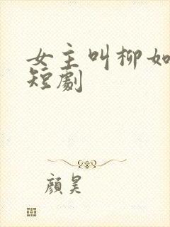 女主叫柳如烟的短剧