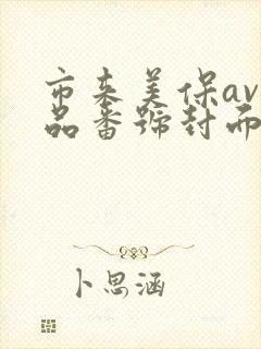 市来美保av作品番号封面