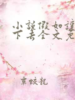 小说假如让你说下去全文免费阅读