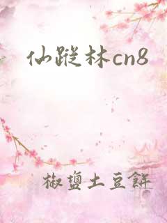 仙踪林cn8