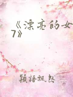 《漂亮的女邻居7》