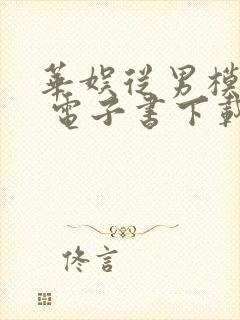 华娱从男模开始 电子书下载