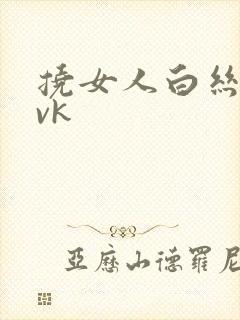 挠女人白丝脚心vk