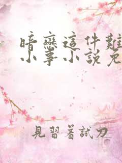 暗恋这件难过的小事小说免费阅读