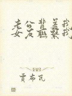 老公背着我跟前女友联系我该怎么办