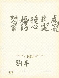 闪婚后我成了全家的心尖宠短剧