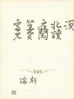 云笙夜北溟小说免费阅读