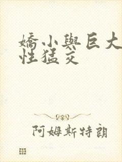 娇小与巨大黑人性猛交