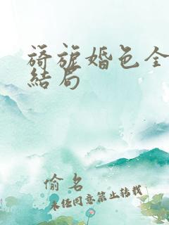 旖旎婚色全集大结局
