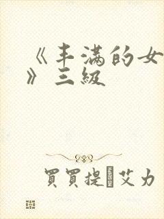 《丰满的女邻居》三级