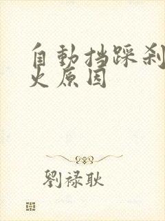 自动挡踩刹车熄火原因