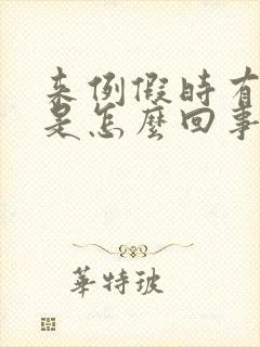 来例假时有漏尿是怎么回事