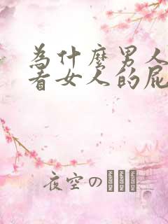 为什么男人喜欢看女人的屁股