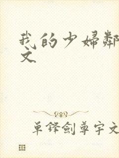 我的少妇邻居全文