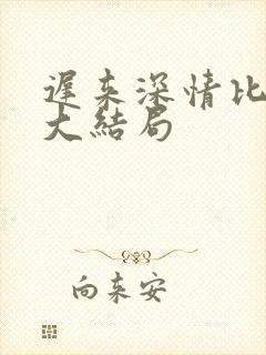 迟来深情比草贱大结局