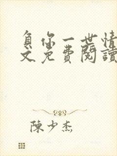 负你一世情深全文免费阅读