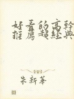 好看的高干小说推荐超经典