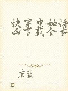 快穿中她恃美行凶下载全本txt