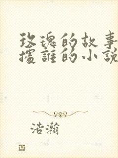 玫瑰的故事是根据谁的小说改编的?