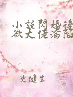 小说闪婚后,禁欲大佬沦陷了全文阅读