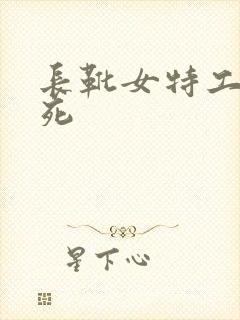 长靴女特工被勒死