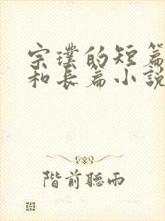 宗璞的短篇小说和长篇小说是什么