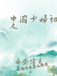 中国少妇初尝黑人