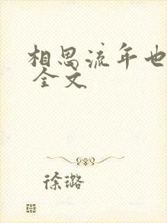 相思流年也成空 全文